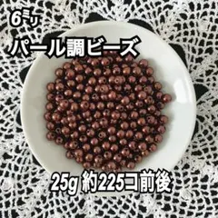 【ビーズパーツ】 6mmパール調ビーズ（ブラウン）25g 約225コ以上