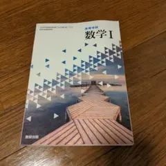 【中古】高等学校 数学I 数研出版
