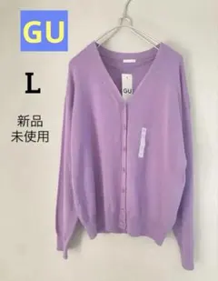 【新品、未使用】GU Vネック長袖ニットカーディガン　オーバーサイズ　紫　L