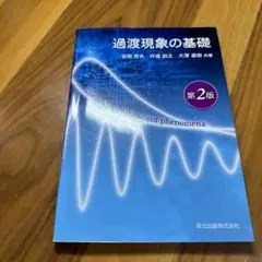 過渡現象の基礎 第2版