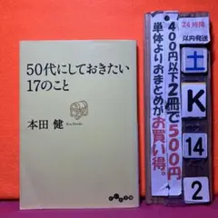 50代にしておきたい17のこと　本田健