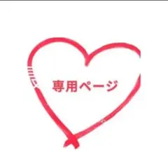 aki様専用ページ