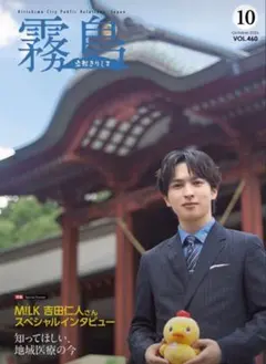 広報きりしま 10月号 VOL.460 M!LK 吉田仁人
