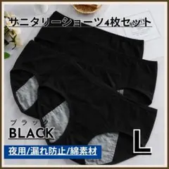 サニタリーショーツ 4枚セット L 夜用 漏れ防止 綿 防水 生理用 レディース