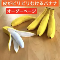 フェルトおままごと　皮がビリビリむける　バナナ