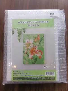 画家気分でキャンバスを塗り彩る優美な絵画　リリー
