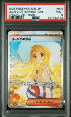 PSA9 リーリエの決心 SAR M1L 091/063 メガブレイブ ポケカ