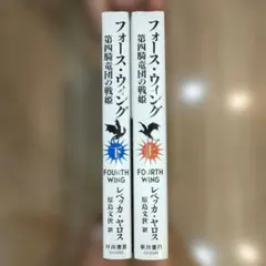 フォースウィング　上下