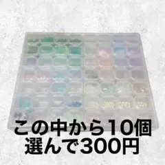 【10個選んで333円】デコパーツ　ネイルパーツセット