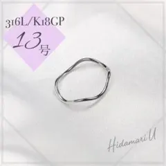 指輪　シルバー　ウェーブリング　18k サージカルステンレス　13号　極細　地金