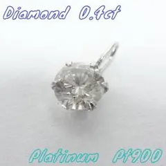 0.40ct　一粒ダイヤモンド　ペントップ　プラチナ