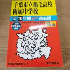 千葉市立稲毛高校附属中学校10年間スーパー過去問 2020年度用