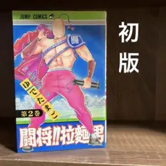 2025年最新】闘将 拉麺男の人気アイテム - メルカリ