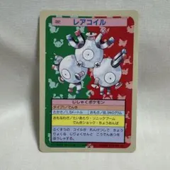 【美品】トップサン　レアコイル(裏青)