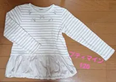 プティマイン ボーダー柄 長袖カットソー 120　裾バルーン