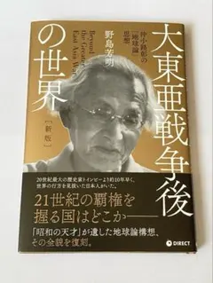 帯付・2冊】昭和の天才仲小路彰 ／大東亜戦争後の世界 野島芳明 太平洋