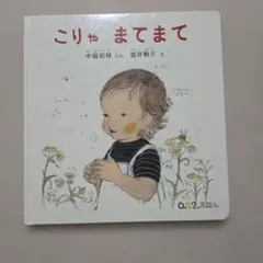 こりゃ まてまて 中脇初枝 酒井駒子 絵本