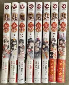 鬼の花嫁 1〜8巻　8冊セット　クレハ　冨樫じゅん　スターツ出版