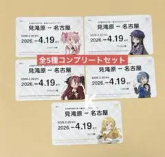 推し旅 魔法少女まどか☆マギカ 名古屋 購入特典 定期券風カード 全5種コンプ
