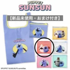 【新品未使用・おまけ付き】パペットスンスン　ランダムエコバッグ