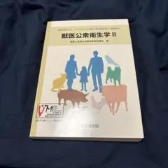 獣医公衆衛生学 II 【期間限定出品‼️】 - メルカリ