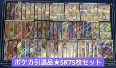 アド確定★ポケモンカード 現行レギュ 75枚セット 引退品