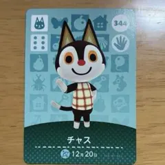 あつ森　amiiboカード　チャス　344