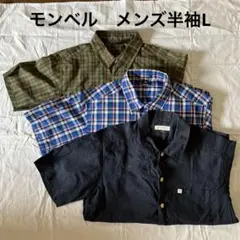 モンベル メンズ 半袖シャツ(薄手)3種セット