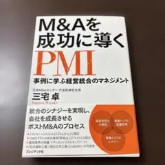 M&Aを成功に導くPMI 事例に学ぶ経営統合のマネジメント
