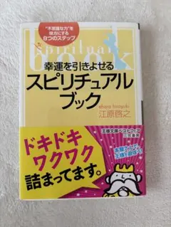 幸運を引きよせるスピリチュアル・ブック 江原啓之 王様文庫 - メルカリ
