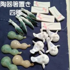 陶器製　箸置き　四種20個
