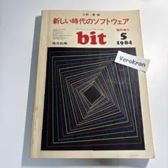 bit 1984年5月号 コンピュータ・サイエンス誌 昭和59年 共立出版