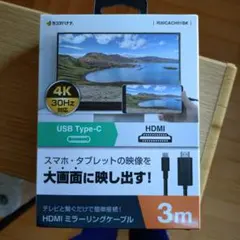4K対応 HDMIミラーリングケーブル 3m
