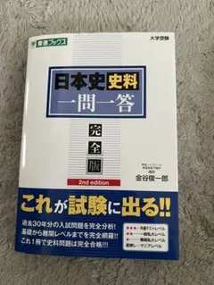 日本史 史料 一問一答 完全版 2nd edition