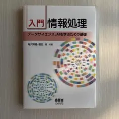 入門情報処理 : データサイエンス、AIを学ぶための基礎