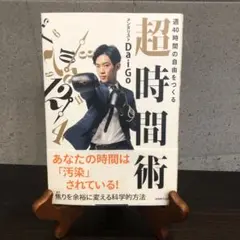 週40時間の自由をつくる 超時間術