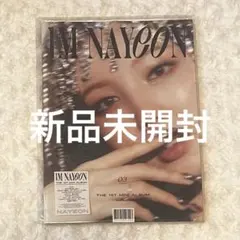IM NAYEON ナヨン 新品未開封 アルバム