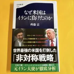 なぜ米国はイランに負けたのか