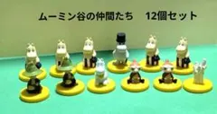 レトロ　ムーミン谷の仲間たち　フィギュア　12個セットのサムネイル