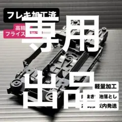 2025年最新】ミニ四駆msフレキの人気アイテム - メルカリ