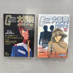 機動戦士ガンダム 大事典 Animec別冊 2冊セット