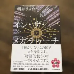 イン・ザ・メガチャーチ