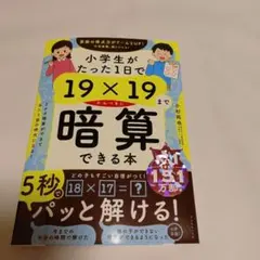 小学生がたった1日で19×19までかんぺきに暗算できる本