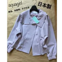 アクアガール　日本製　マルチウェイ　綺麗なカラーのブルゾン、ジャケット