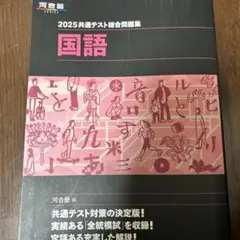 2025 共通テスト総合問題集 国語