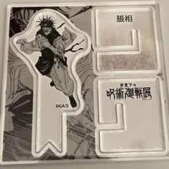 呪術廻戦展　Xフィギュアコレクション　脹相　7枚 呪術廻戦展Xフィギュアコレクション脹相7枚