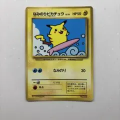 なみのりピカチュウ_「月刊コロコロコミック97年9月号」 おまけカード 光沢あ…