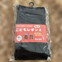こどもレギンス 裏起毛 150cm ブラック 男女児用