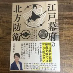 江戸幕府 北方防衛 中村恵子