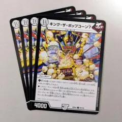 キング・ザ・ポップコーン7　4枚